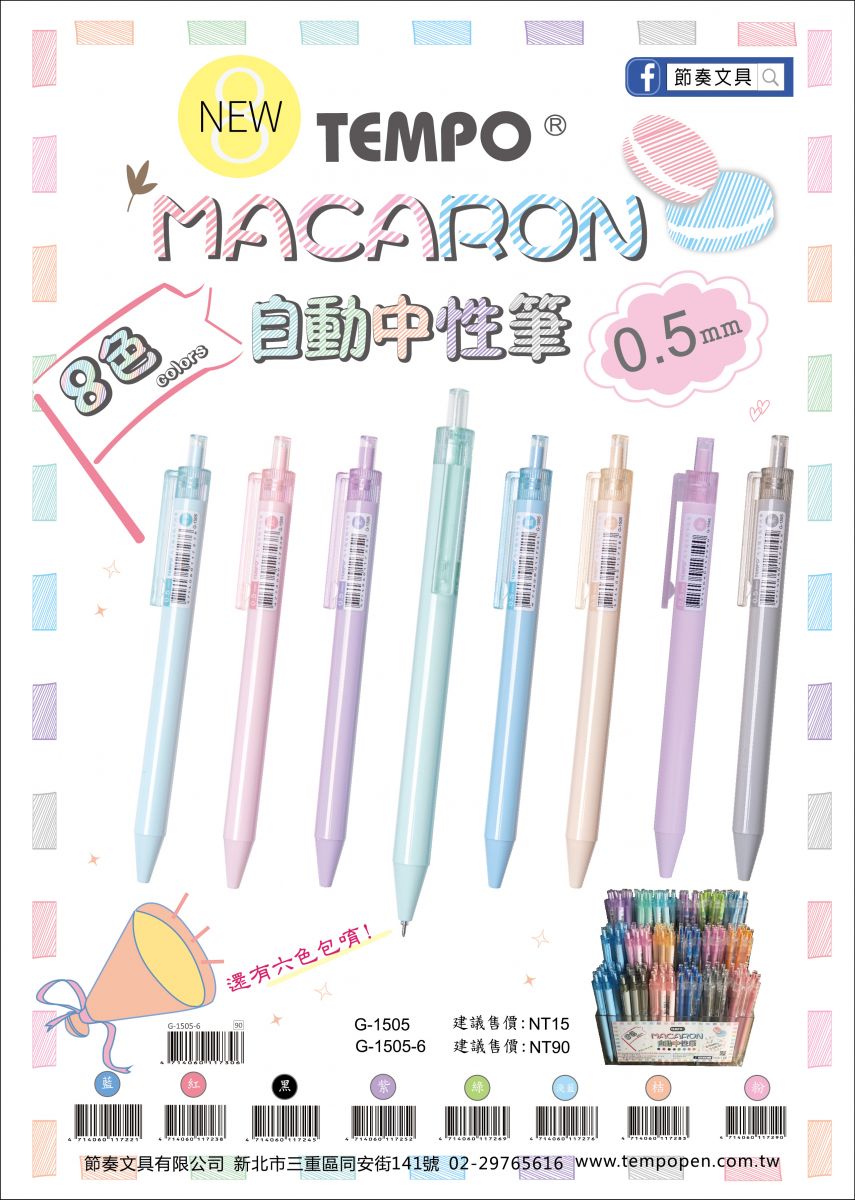 TEMPO 節奏文具- Macaron自動中性筆0.5~甜美夢幻New上市