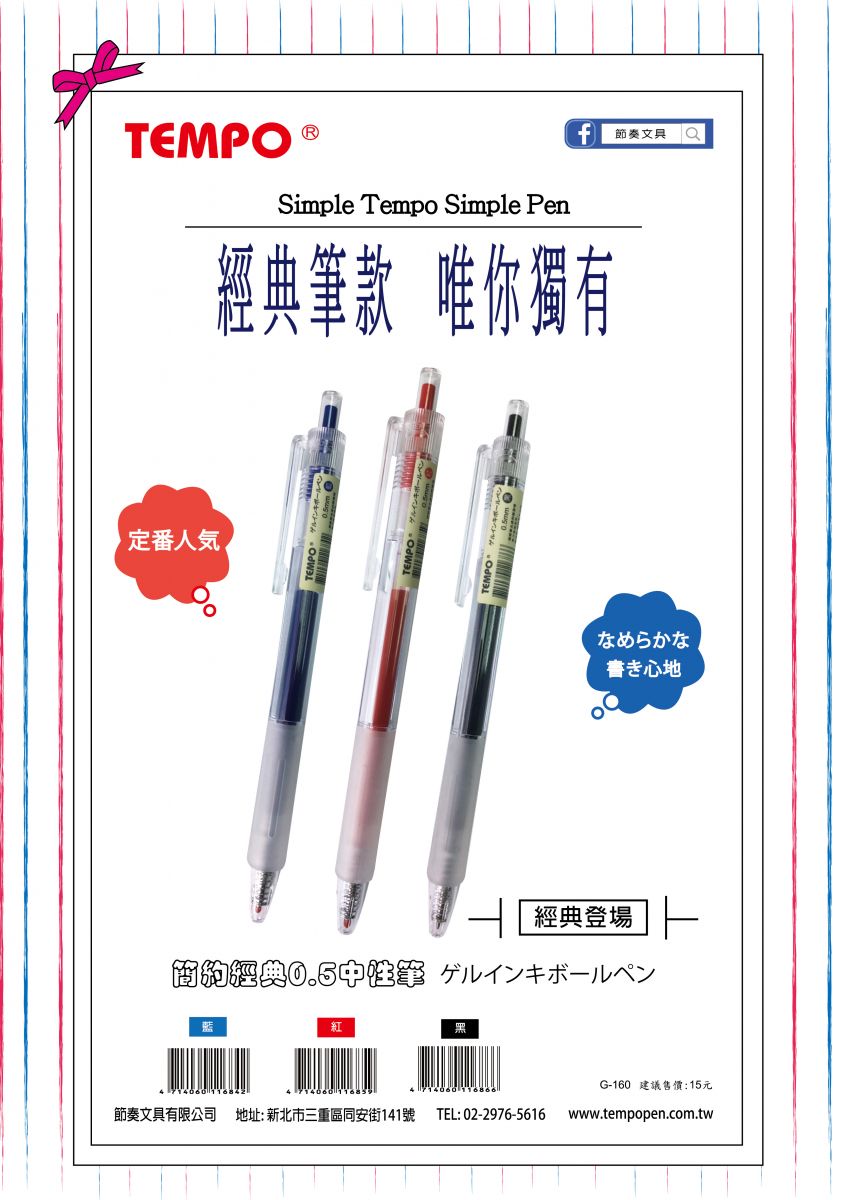 TEMPO 節奏文具- 0.5經典中性筆