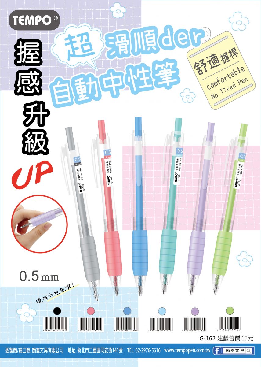 TEMPO 節奏文具- 0.5舒適筆握~自動中性筆