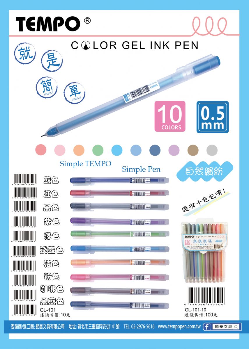 TEMPO 節奏文具- 就是簡單0.5中性筆