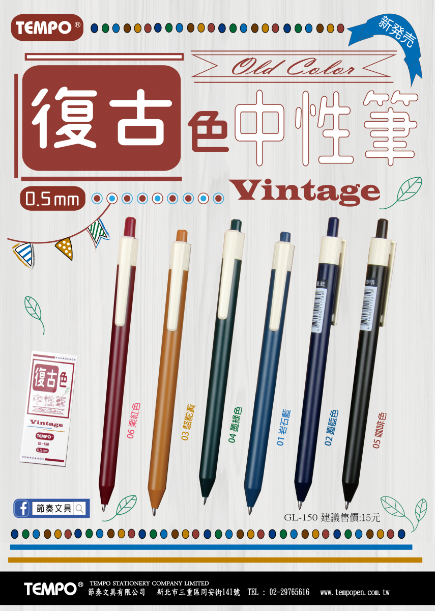TEMPO 節奏文具- 復古0.5中性筆