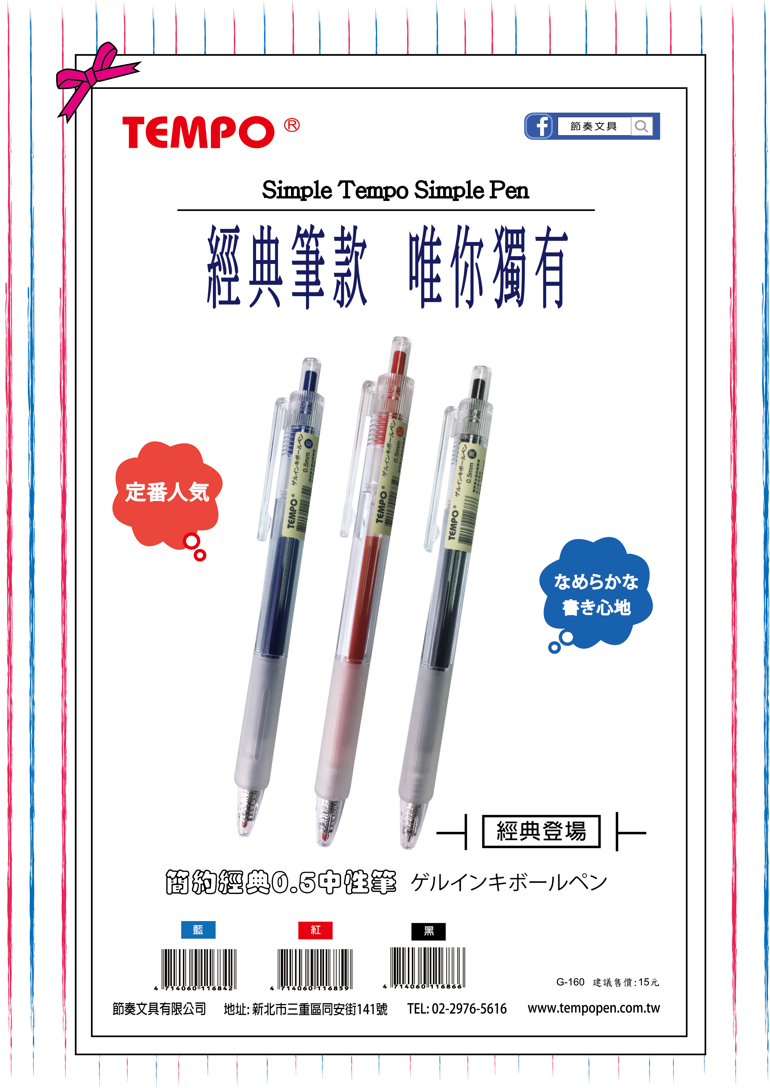 TEMPO 節奏文具- 0.5經典中性筆