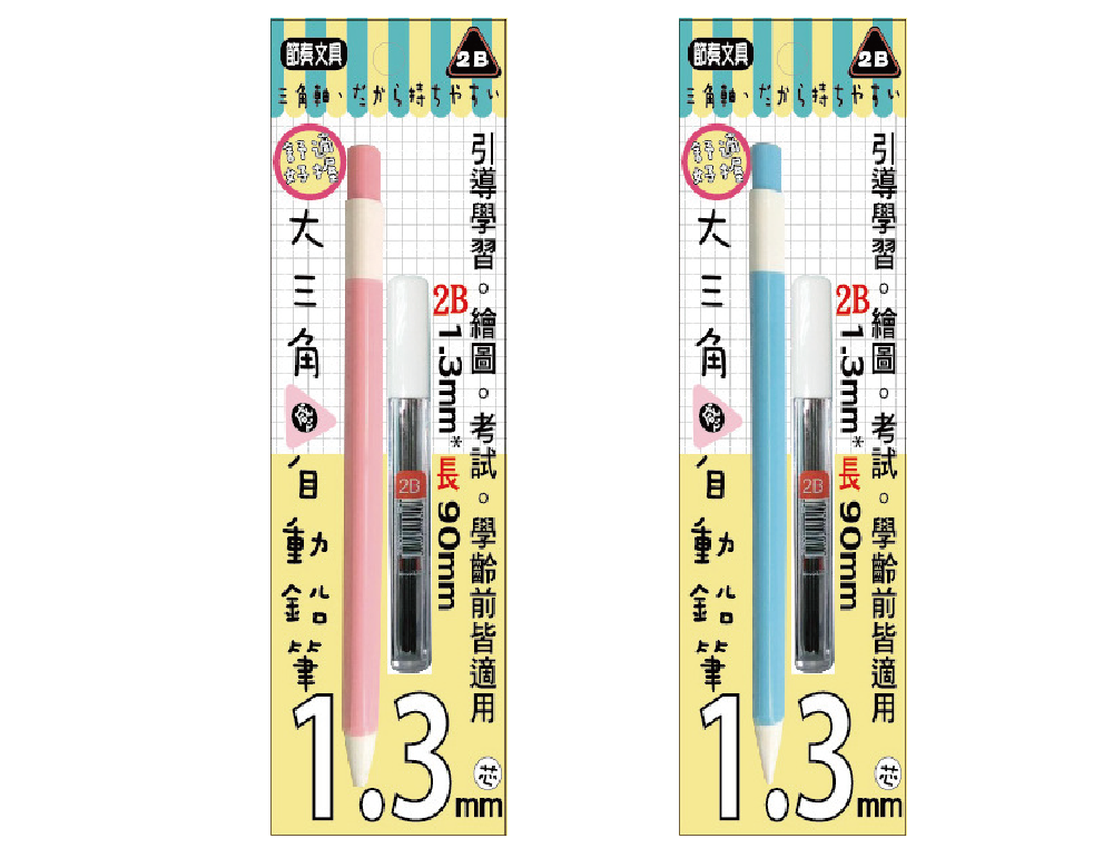 1.3mm 大三角2B自動鉛筆組