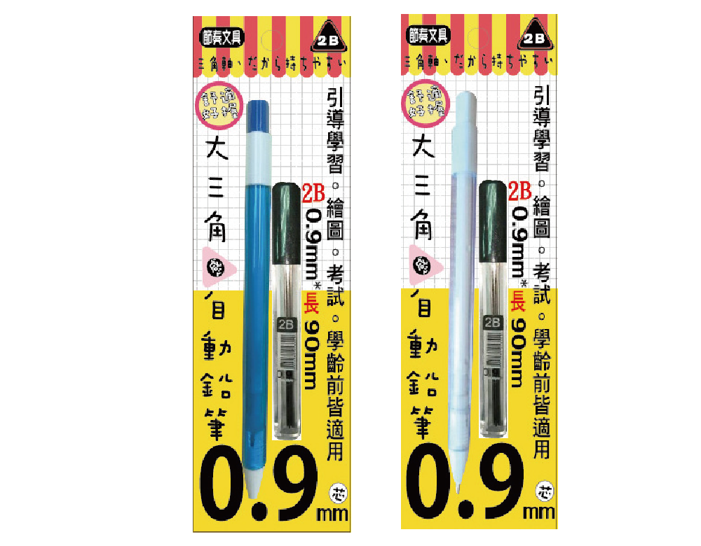 0.9mm大三角2B自動鉛筆組